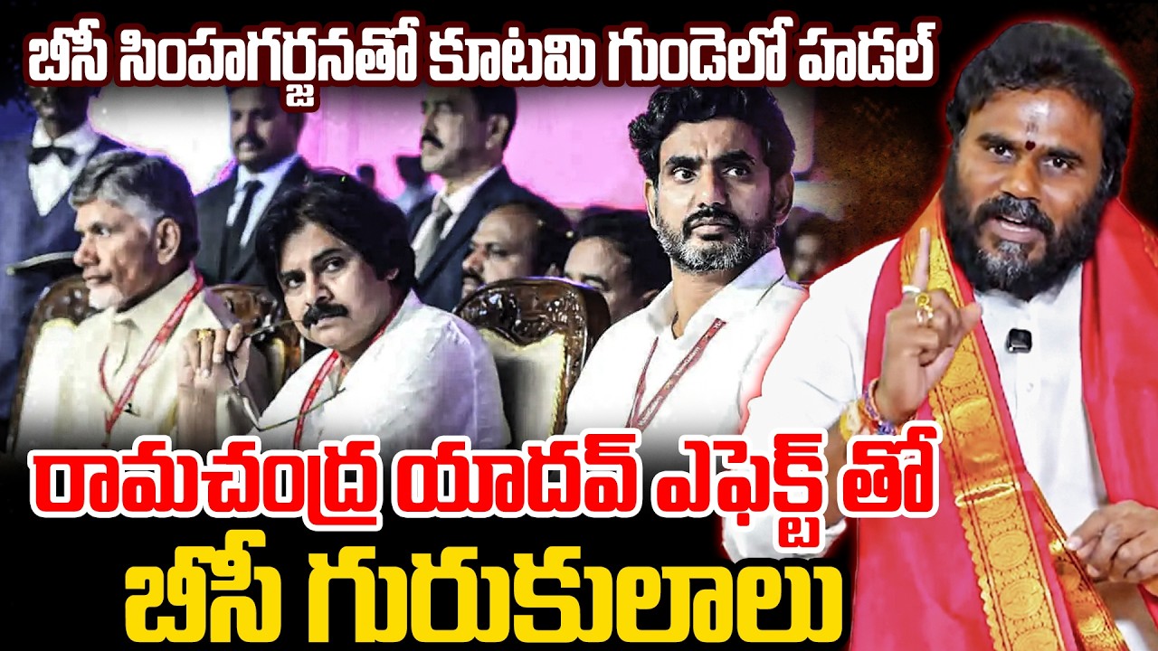 బీసీవై సింహగర్జన ఎఫెక్ట్.. బీసీ గురుకులాలు.! |Ramachandra yadav | BC Simhagarjana |