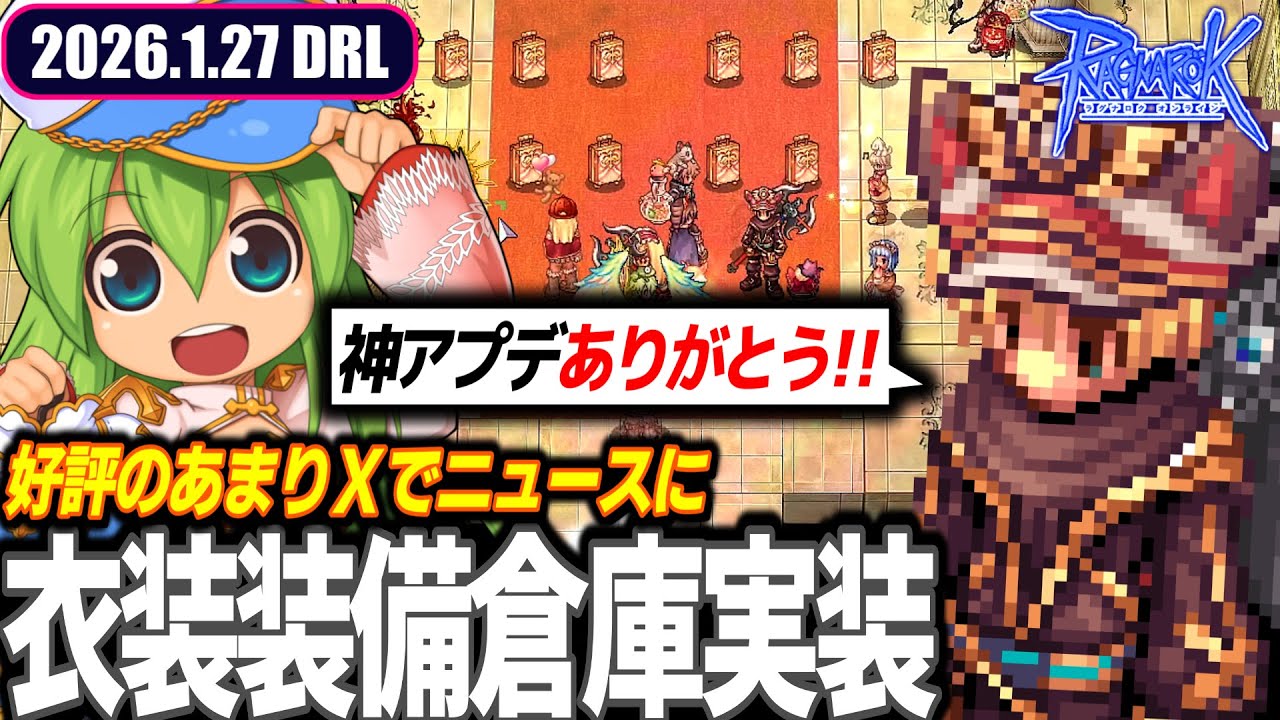 Xでもニュースになる衣装倉庫実装 | 2026.1.27 𝐃𝐚𝐢𝐫𝐲𝐑𝐎𝐋𝐢𝐯𝐞 | RO - ラグナロクオンライン