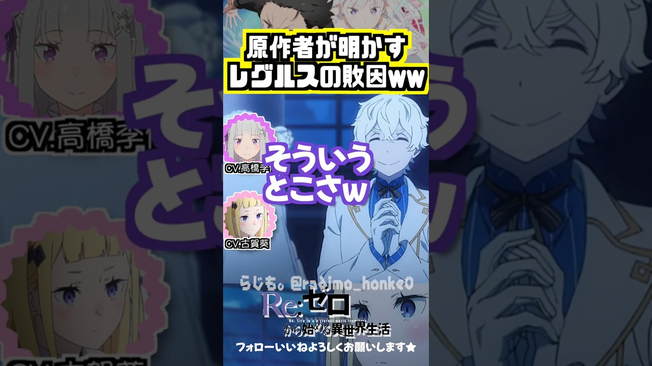 【リゼロ】レグルスの敗因ww #高橋李依 #古賀葵