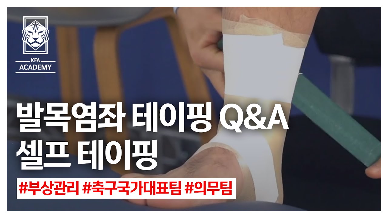 [부상관리] 발목테이핑 관련 질문과 답변 | 축구국가대표 의무팀 | 송병철 의무 트레이너 | 셀프 테이핑