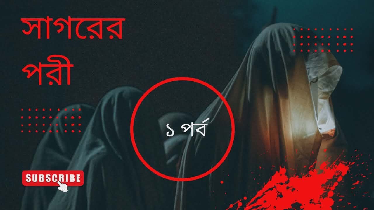 সাগরের পরী | ভয়ংকর ঘটনা | Bhoot Dot Com | vuter golpo | afnan the horror world