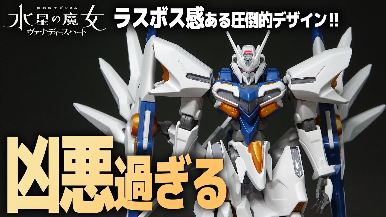 HGガンダムナイオン レビュー！外伝機体なのが勿体ない!?ラスボス級のシルエットが格好いいガンプラ！【機動戦士ガンダム水星の魔女 ヴァナディースハート】