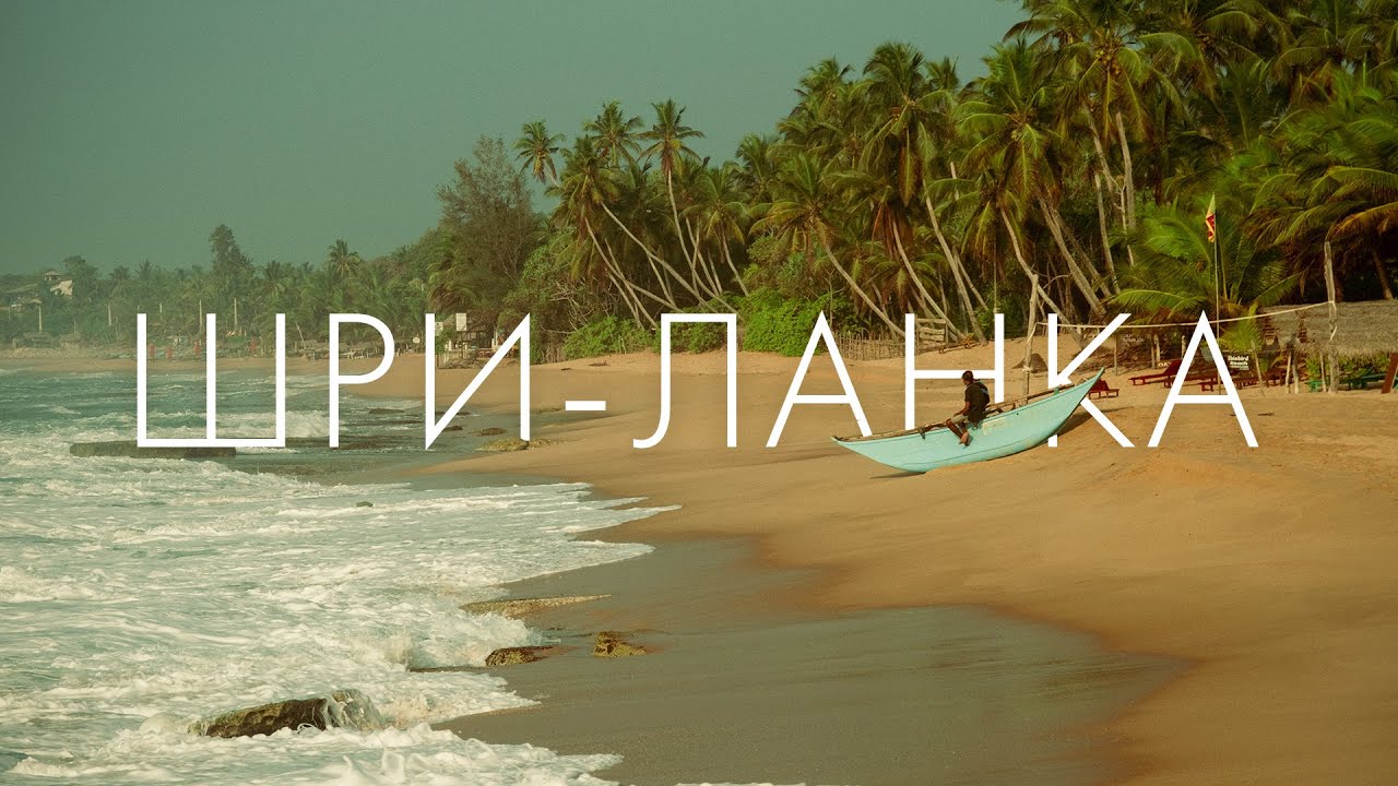 ШРИ-ЛАНКА — Рай без туристов. Остров вечного лета
