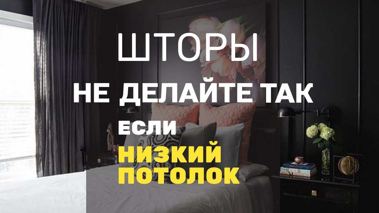 10 ошибок в шторах. Не повторяйте, если комната с низким потолком
