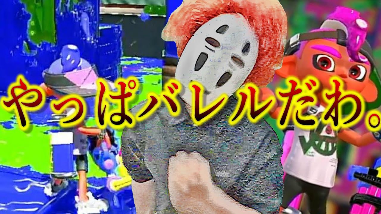 【オールXの赤アフロ】そうです、僕がバレル大好き系youtuberです。【スプラトゥーン２】