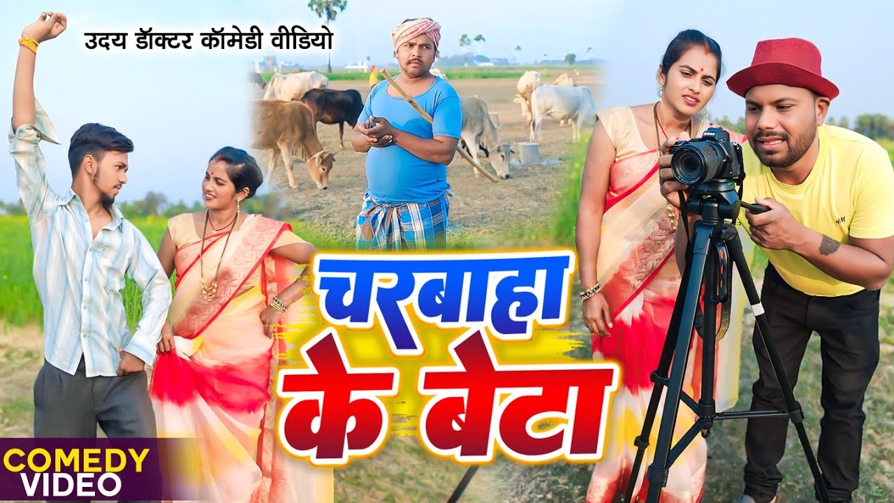 चरवाहा के बेटा बना हीरो || CHARBAHA KE BETA || Uday Doctor Comedy|| Binesar Chacha Comedy