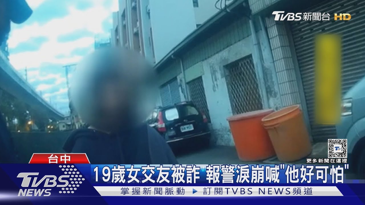 19歲女交友被詐 報警淚崩喊「他好可怕」｜TVBS新聞 @TVBSNEWS01