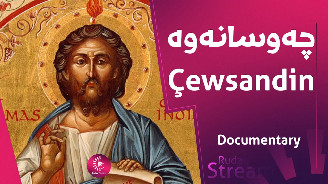Documentary | Çewsandin | چەوسانەوە