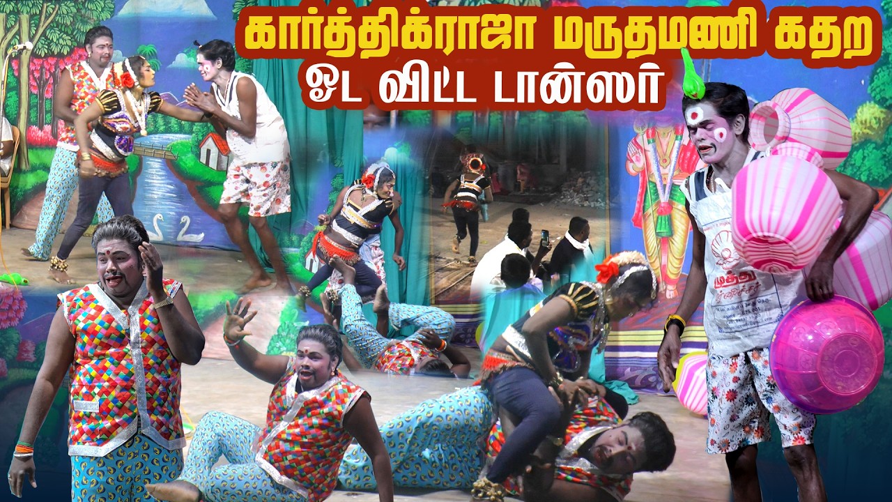கார்த்திக்ராஜா மருதமணியை கதற ஓட விடும் டான்சர் ரஞ்சனி | பொட்டல்புலி ,கமுதி