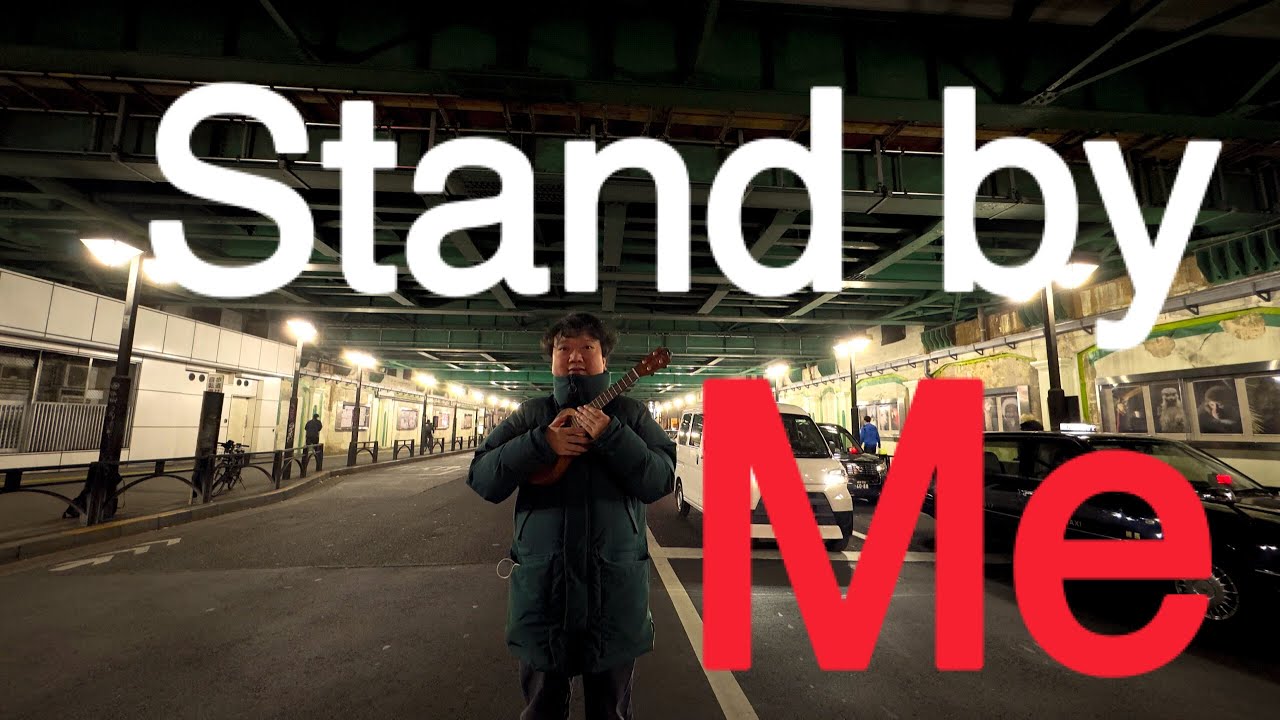 【ウクレレレッスン】《カッティング》Stand by Me 初心者向け・歌詞コードTAB付き・Cメジャー