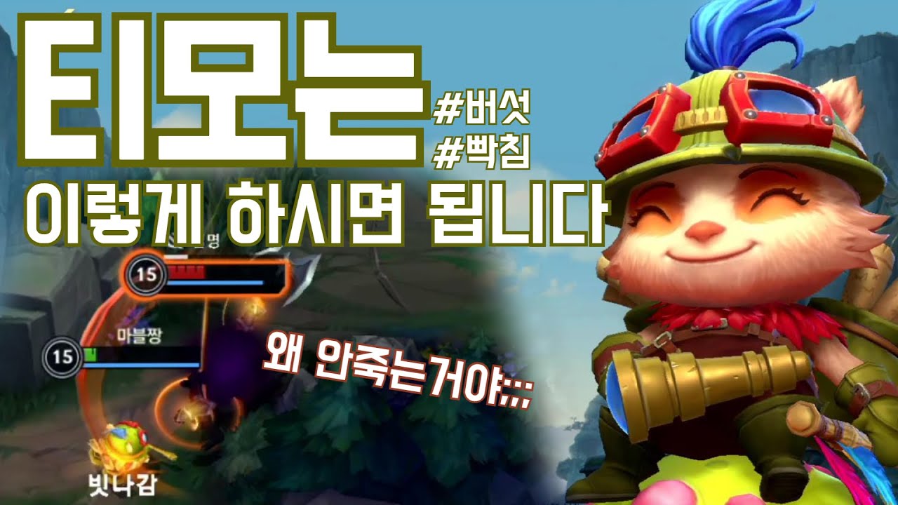[와일드리프트 강의] 티모는 이렇게 하시면 됩니다 -(스킬분석과 룬, 아이템)-