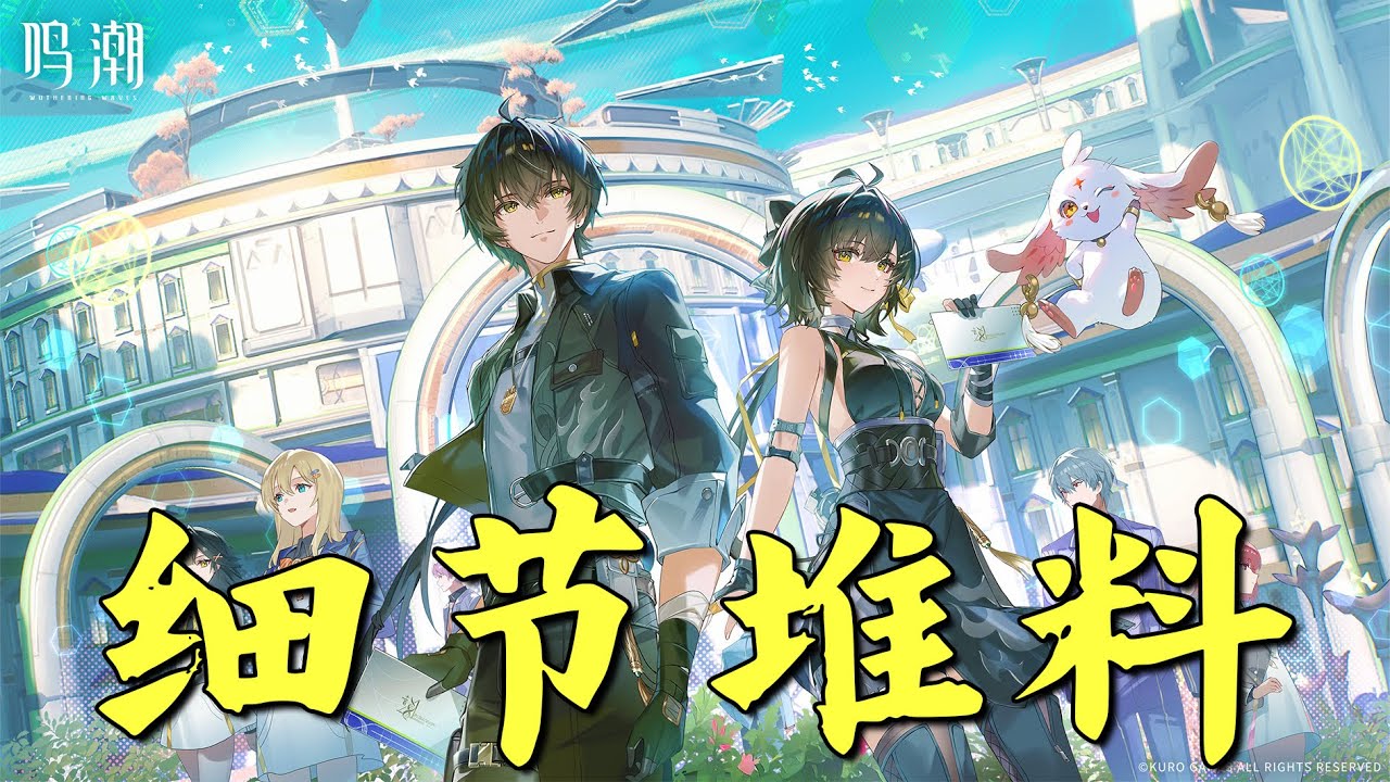 鸣潮3.0堆料鉴赏！细节彩蛋大合集！【不乐得彩蛋盲盒】