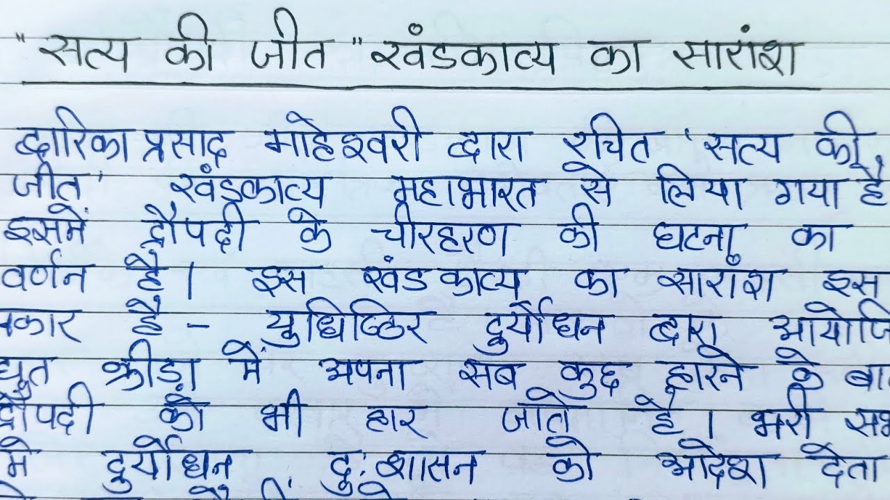 Satya Ki Jeet Khandkavya Saransh सत्य की जीत खंडकाव्य का सारांश Class 12th Hindi Important Question 