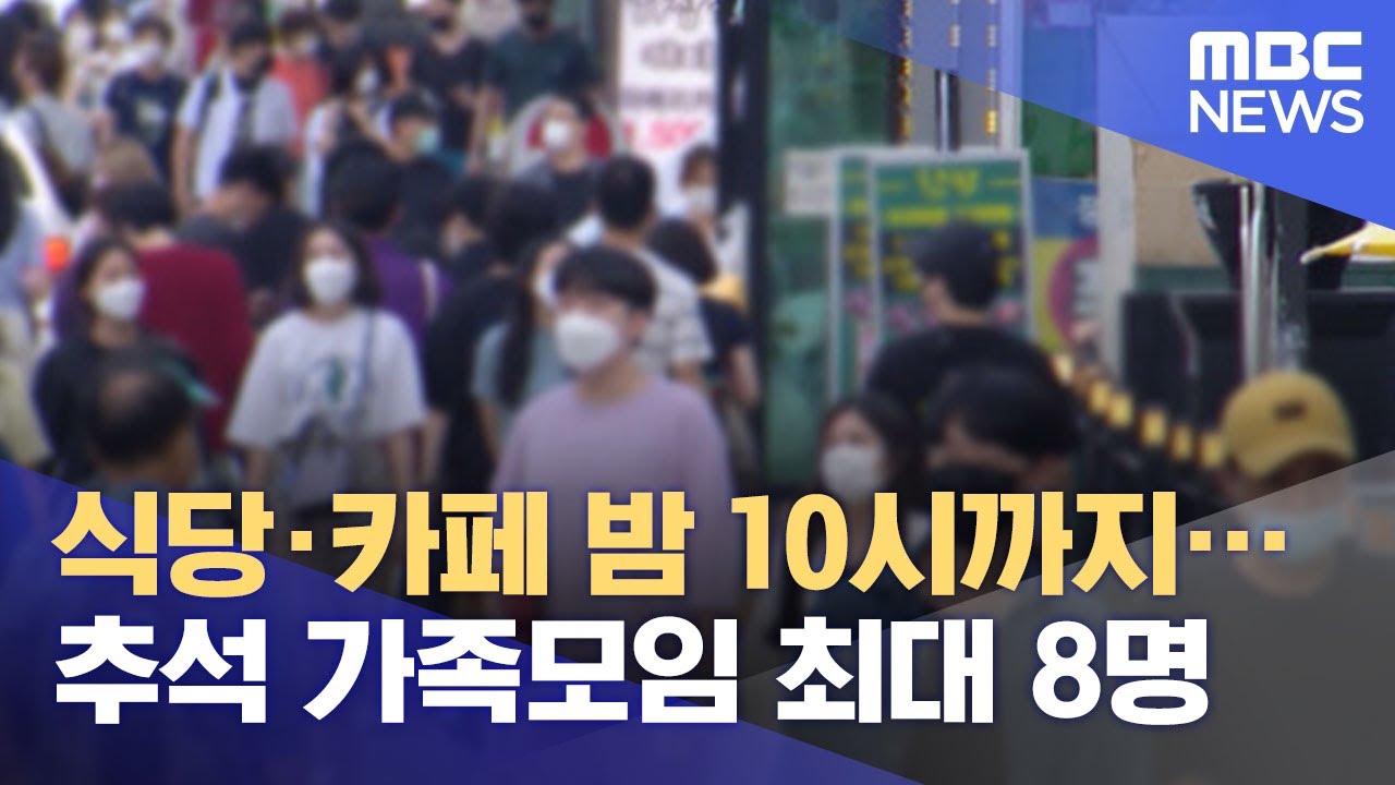 식당&middot;카페 밤 10시까지&hellip;추석 가족모임 최대 8명 (2021.09.03/뉴스데스크/MBC)