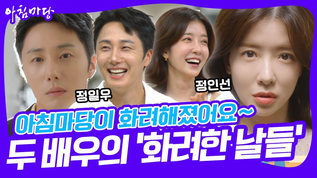 [화요초대석] 아침마당이 화려해졌어요~ 화려한 날들의 두 주인공 정일우와 정인선이 떴다! [아침마당] KBS 250805 방송