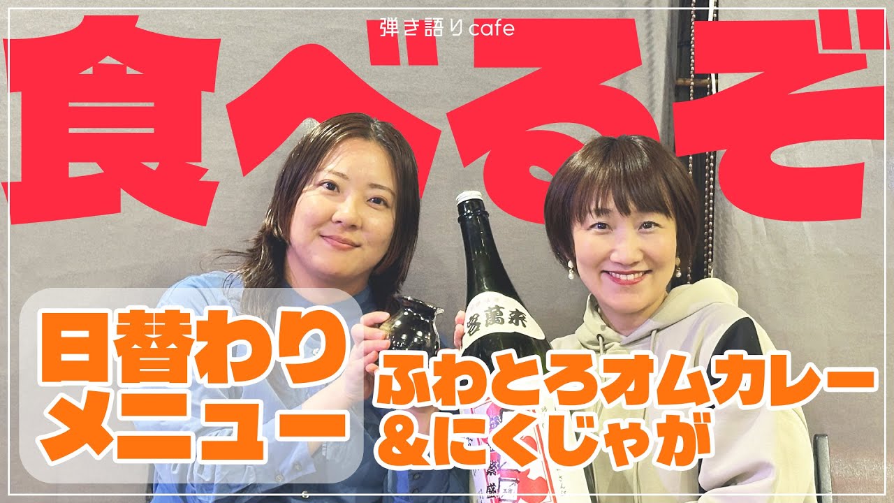 【グルメ】ふわとろオムカレーとにくじゃが！店内メニュー試食第二弾！