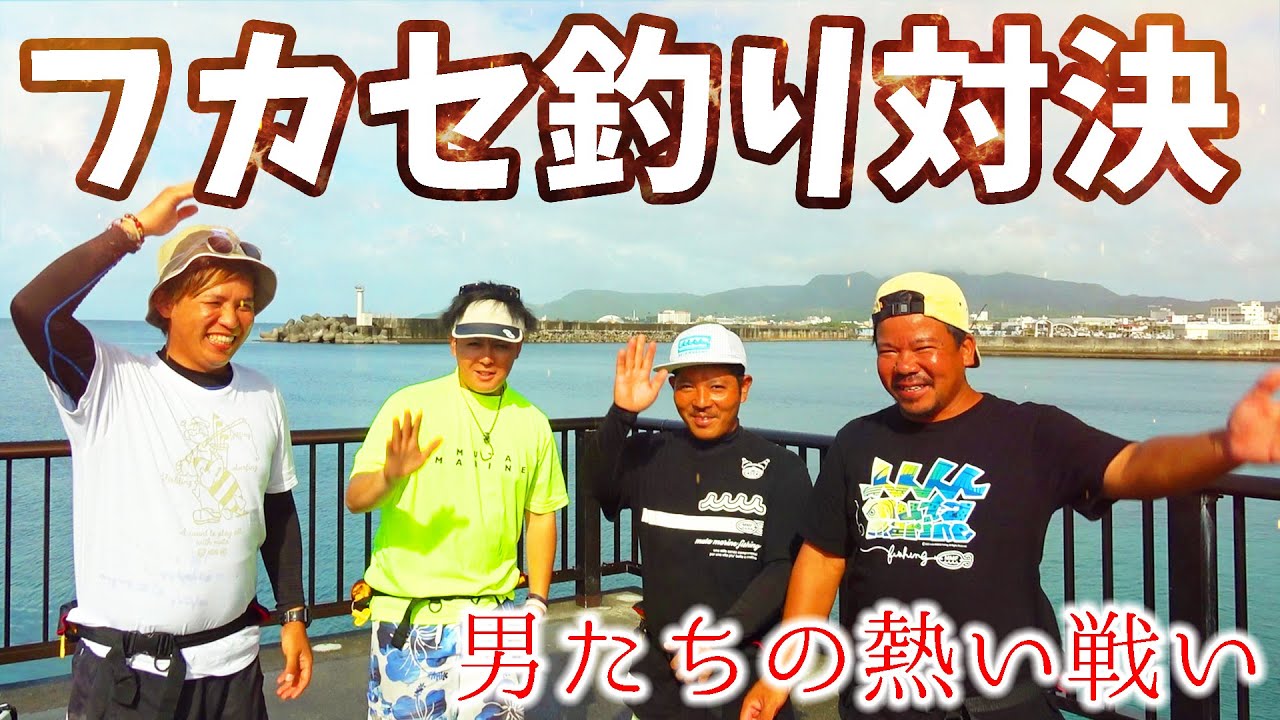 沖縄最強漁師 VS フカセ最強の男と釣り対決！
