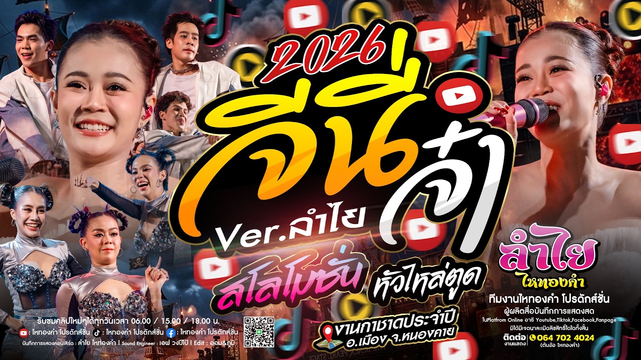 จีนี่จ๋า + สโลโมชั่น + หัวไหล่ตูด | คอนเสิร์ตแสดงสดลำไย ไหทองคำ  [เต็มโชว์ใหม่ล่าสุด] #มาแรง 