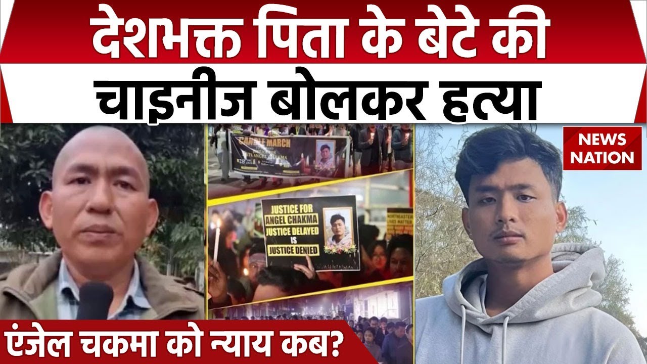 Angel Chakma Murder Case: Chinese बोलकर कर दी हत्या | Dehradun | Uttarakhand | Tripura student