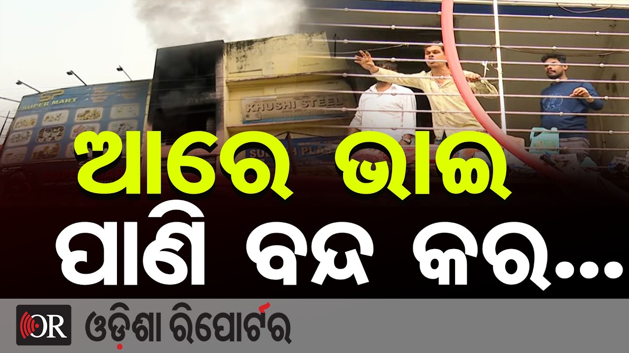 ଆରେ ଭାଇ ପାଣି ବନ୍ଦ କର... | Odisha Reporter
