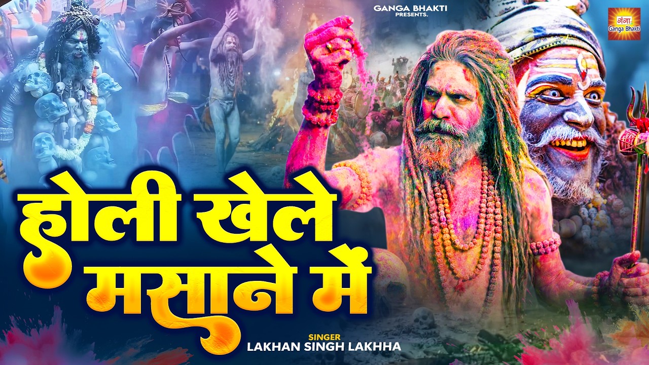 होली खेले मसाने में - Holi Khele Masane Mein - होली स्पेशल भजन 2026 - Masane Ki Holi- Shiv Holi Song
