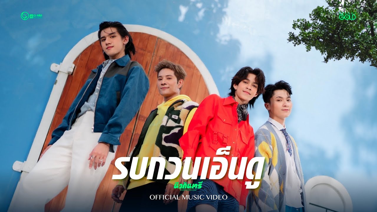 รบกวนเอ็นดู - NEW COUNTRY 【OFFICIAL MUSIC VIDEO】