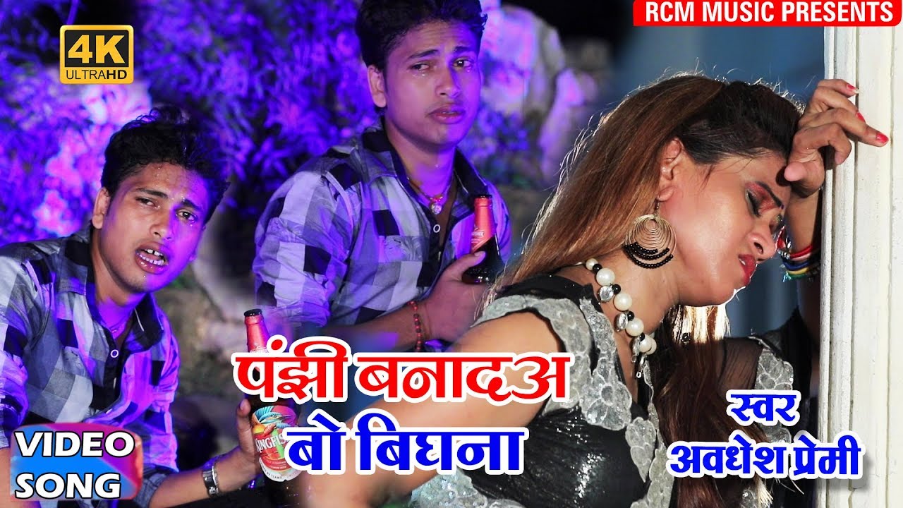 अवधेश प्रेमी का सबसे बड़ा बेबफाई वीडियो || पंछी बना द ये बिघना || Panchhi Bana Da Ye Bighna