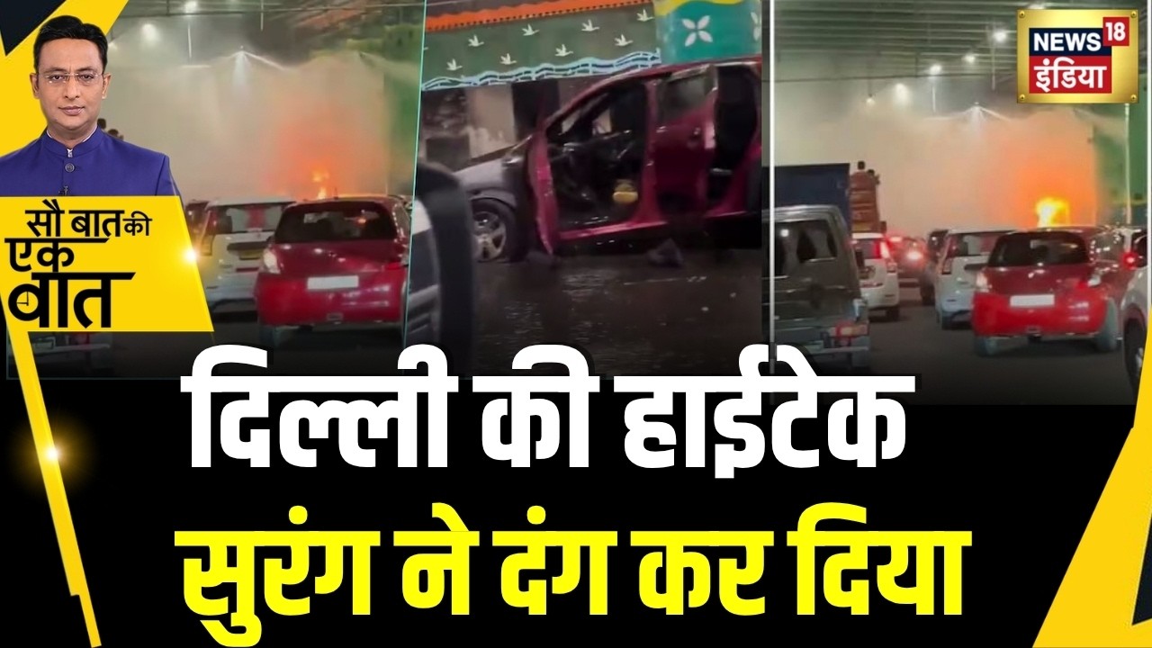 Kishore Ajwani: Delhi के Dwarka में Tunnel के अंदर गाड़ी में लगी आग | Delhi | Fire | Latest News