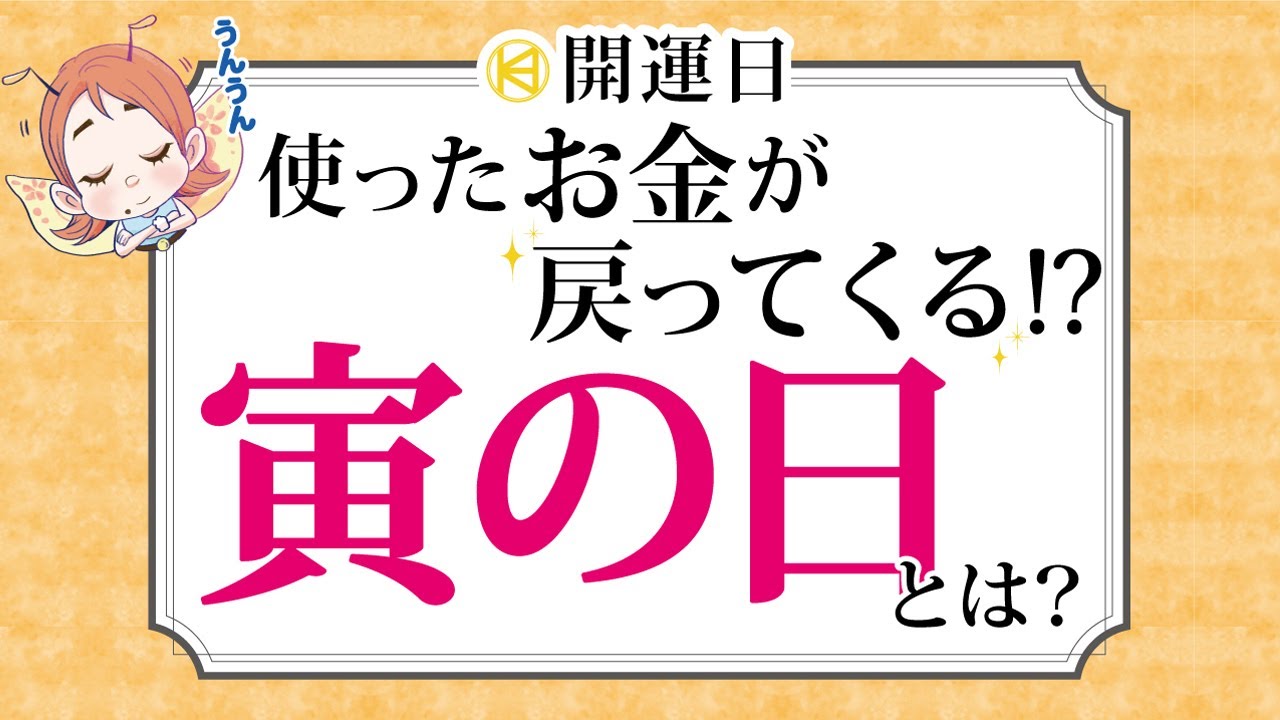 寅の日
