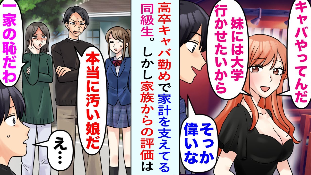 【漫画】親「汚い娘で一家の恥でしかない！」高卒キャバ勤めで家計を支えてる美人同級生を家族と認めない親。俺「一回、仕送り止めてみたら？」一家が大変なことになった...【恋愛マンガ動画】