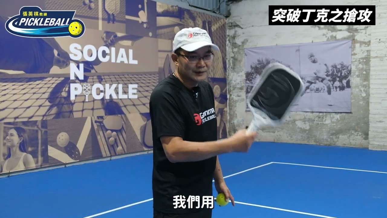 第三段 突破丁克之搶攻的三種技術