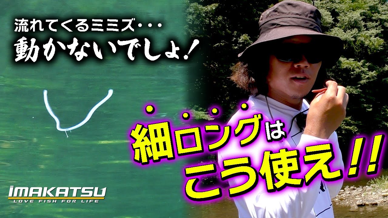 ミミズを喰ってる時【三原直之】はこうする！だって流れてくるミミズって動かないでしょ。