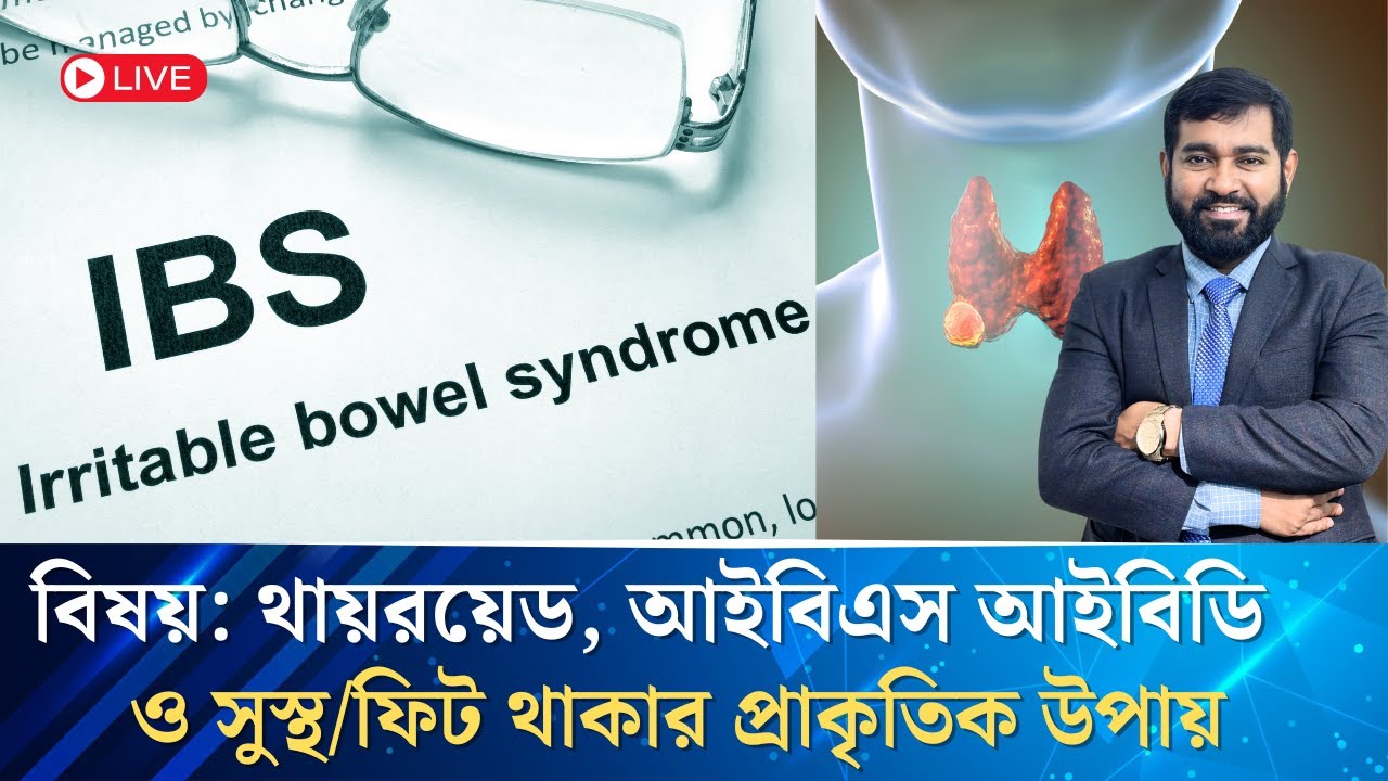 থায়রয়েড, আইবিএস, আইবিডি ও সুস্থ/ফিট থাকার প্রাকৃতিক উপায় Dr. Mojibul Haque with Amrin Khan