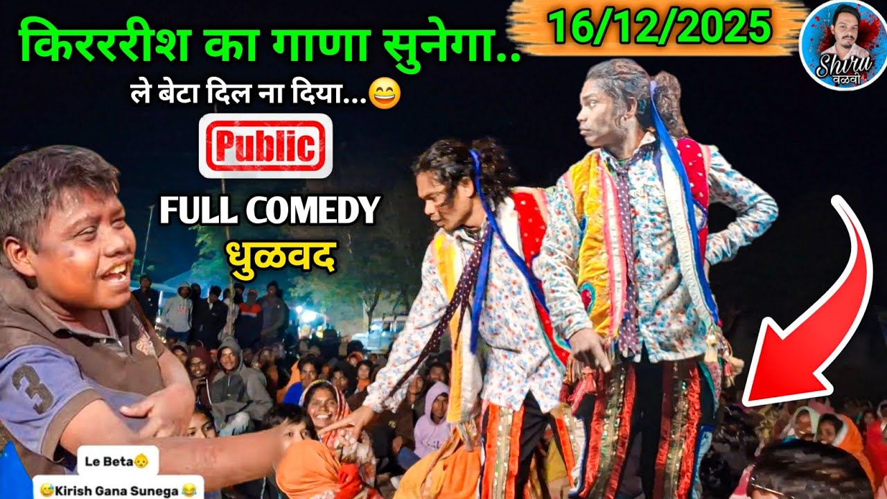 Gotu mama Comedy 2025 / 2026 | पब्लिक मे जाके फिरसे धमाकेदार कॉमेडी | At.धुळवद 15/12/2025 