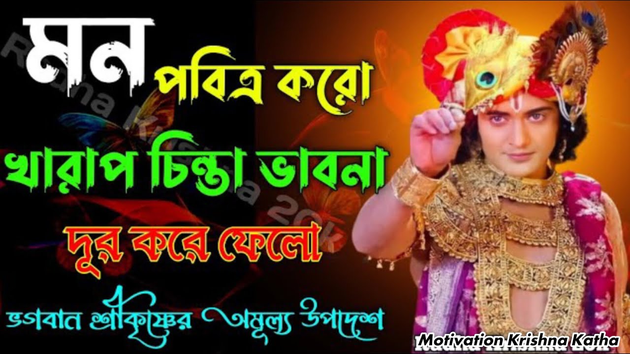 মনকে পরিবর্তন করুন। খারাপ চিন্তা ভাবনা দূর করুন। শ্রীমদ ভগবত গীতার গুরুত্বপূর্ণ উপদেশ অবশ্যই শুনুন।