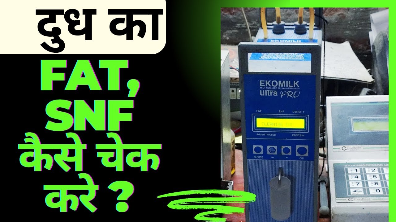 दूध का Fat और SNF कैसे चेक करे | How to check fat and SNF of Milk | fat और SNF कैसे चेक करे | दूध |