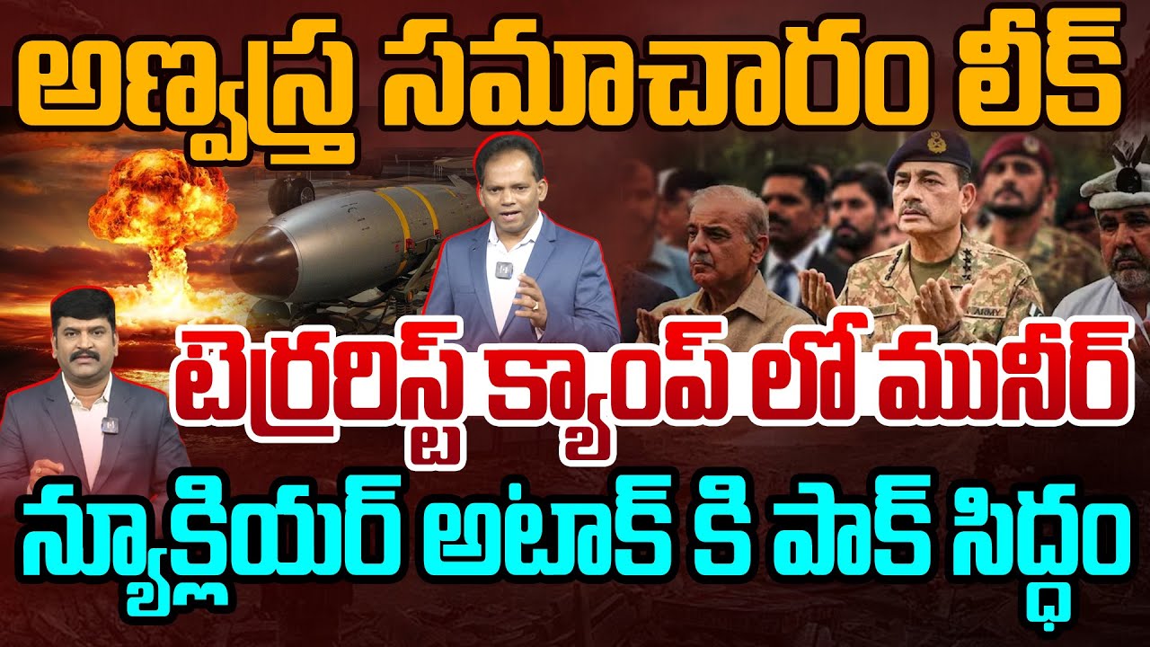 PAK Trying to Attck with Nuclear Weapon | న్యూక్లియర్ అటాక్ కి పాక్ సిద్ధం | India Blasting counter