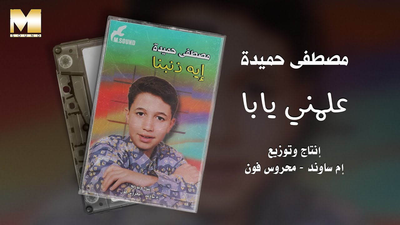 Mostafa Hemeda -  Almny Yaba / مصطفي حميده - علمني يابا