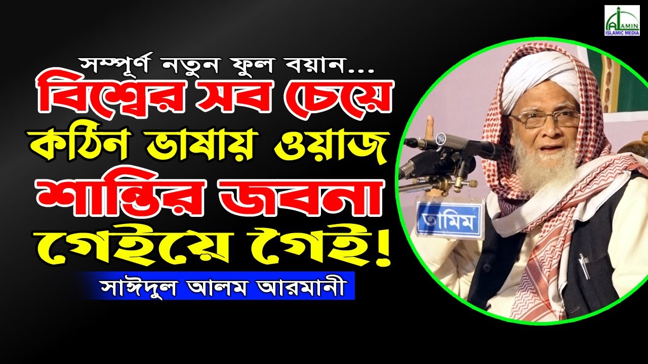 বিশ্বের সব চেয়ে কঠিন ভাষায় ওয়াজ শান্তির জবনা গেইয়ে গৈই! সাঈদুল আলম আরমানীSaidul Alam Armani Waz 2021