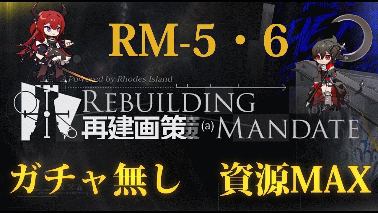 【アークナイツ】RM-5・6 ガチャ無し 資源MAX例【再建画策】