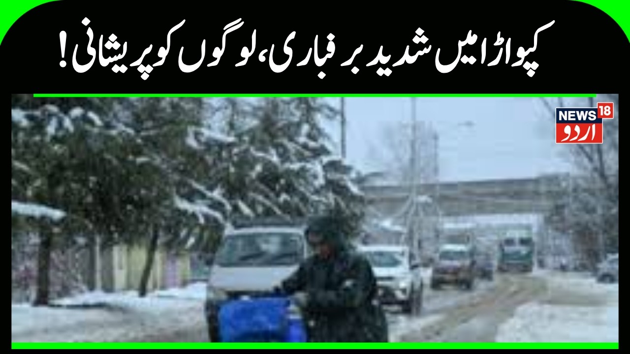 Kashmir News | کپواڑا کے کرناہ میں شدید برفباری ، سڑک بند ،لوگوں کو دقت |Kupwara | Snowfall | News18