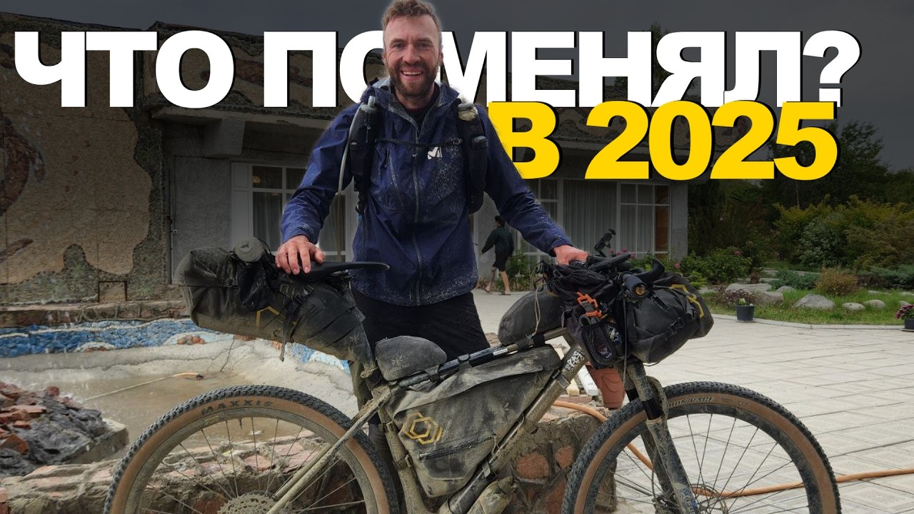 МОИ обновления СНАРЯЖЕНИЯ для ПОХОДОВ и ВЕЛОПОХОДОВ в 2025.  Что изменилось и почему?