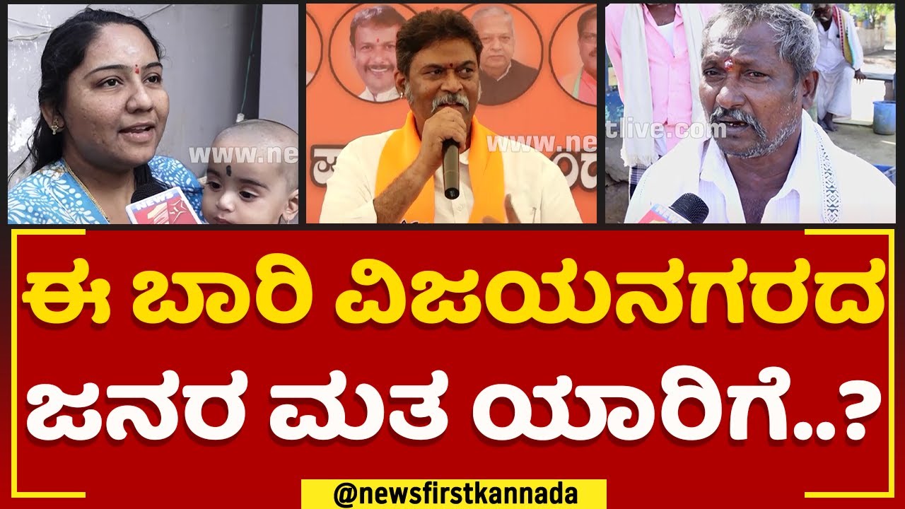Anand Singh : ಈ ಬಾರಿ ವಿಜಯನಗರದ ಜನರ ಮತ ಯಾರಿಗೆ..? | Vijayanagara Constituency | @newsfirstkannada
