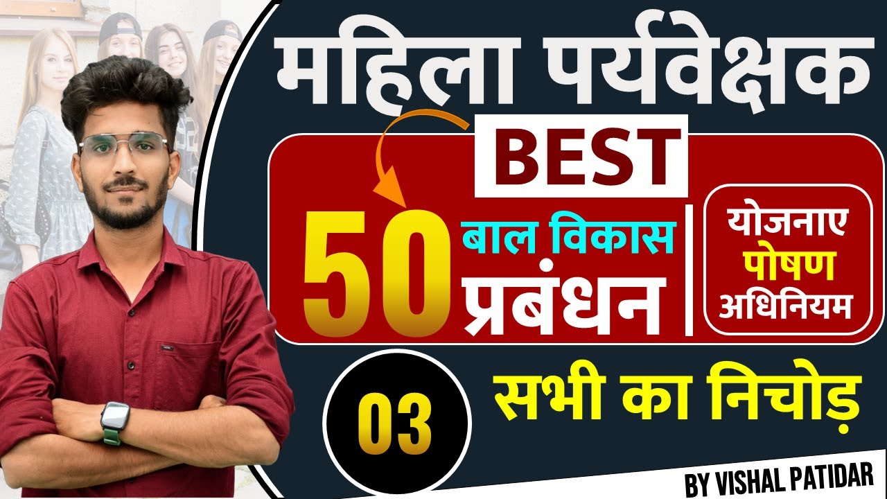 MP Mahila Supervisor Vacancy 2025 | Class - 03 | महिला पर्यवेक्षक बाल विकास प्रबंधन | By Vishal Sir