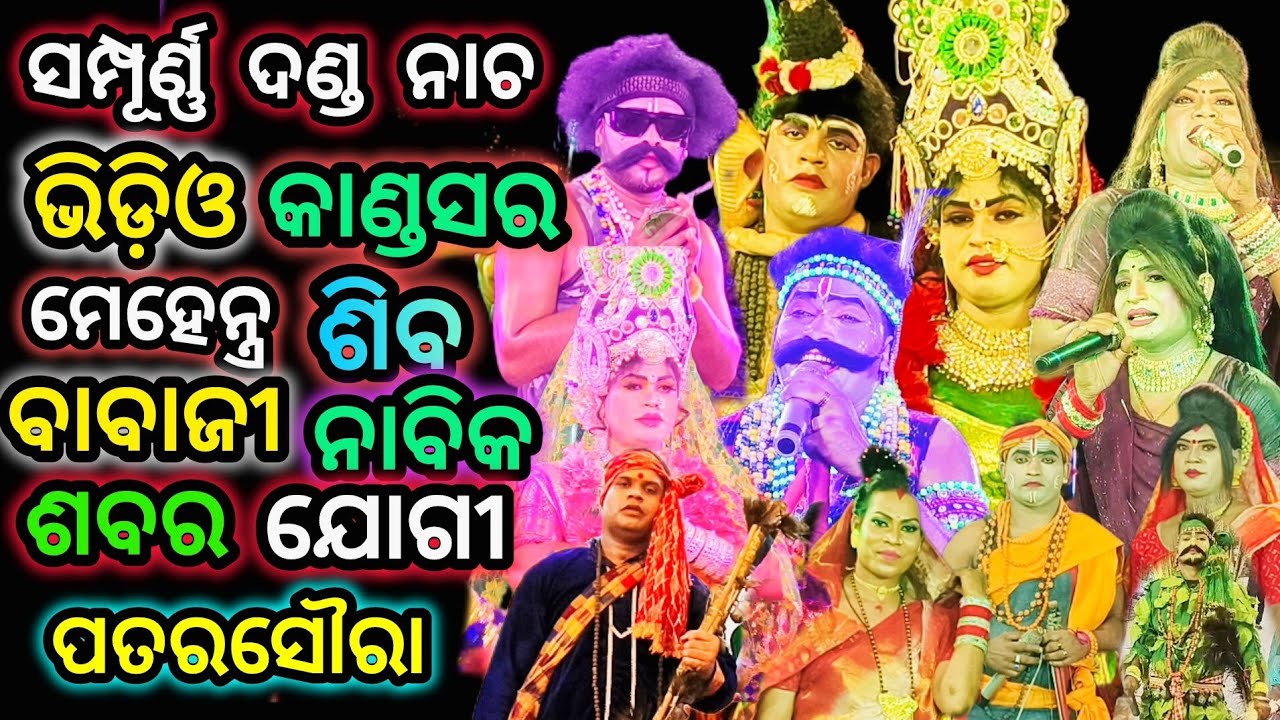 କାଣ୍ଡସର ଫୁଲ୍ ଦଣ୍ଡ ନାଚ ଭିଡିଓ || Angul Kandasra Danda Nacha Full Video / Odia Danda Nacha Comedy Video