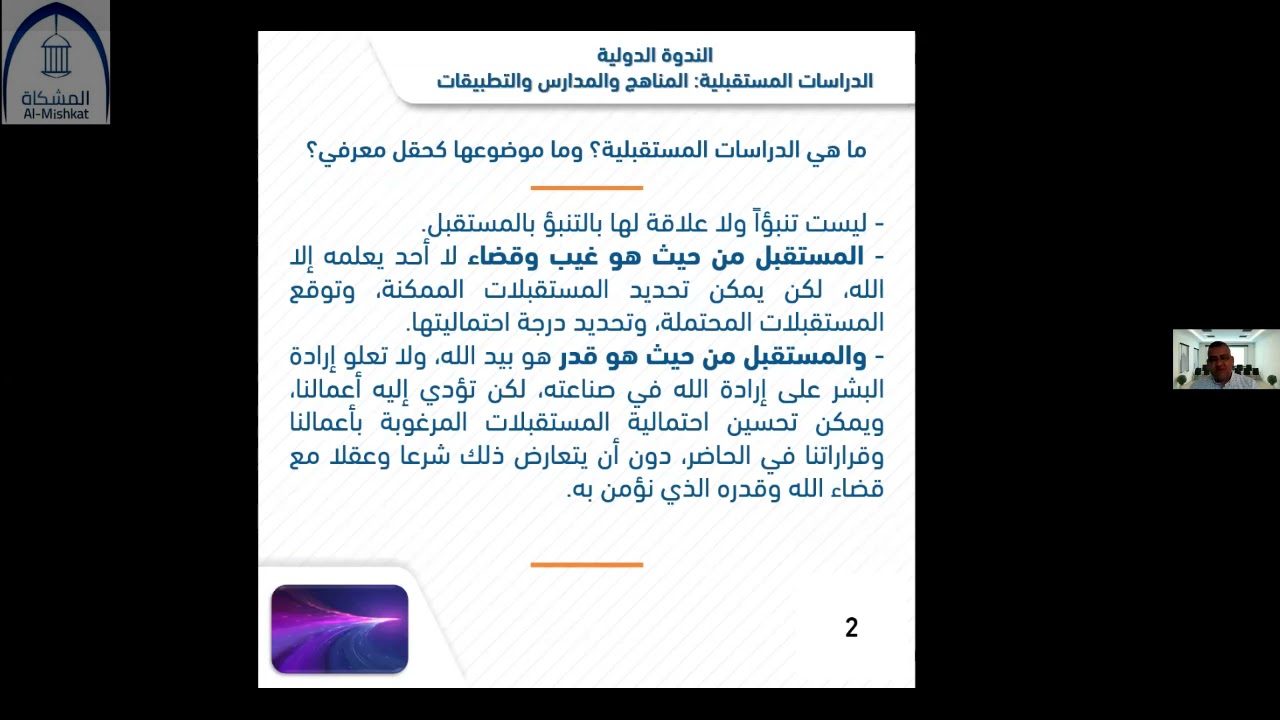 ملتقى المشكاة _ الندوة 14 _ الدراسات المستقبلية المناهج والمدارس والتطبيقات 28\8\2021