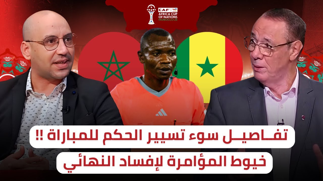 الكاف من حقها متعلنش على حكم المباراة لحمايته 🔥 هل صفر الحكم ندالا نهاية المباراة ⁉️