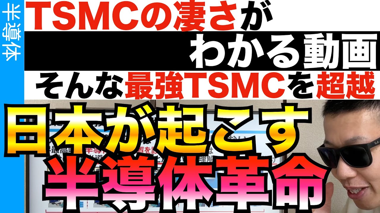 TSMCを超越するFabが日本から出現！全世界のレガシー半導体を救う！