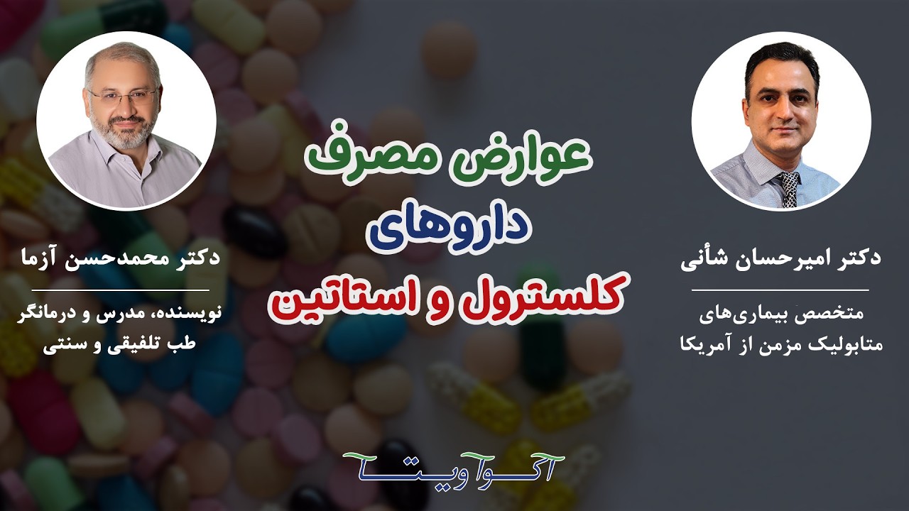 عوارض مصرف داروهای کلسترول چیست؟ | Cholesterol Statin Drugs Side Effects | Dr. Shaani