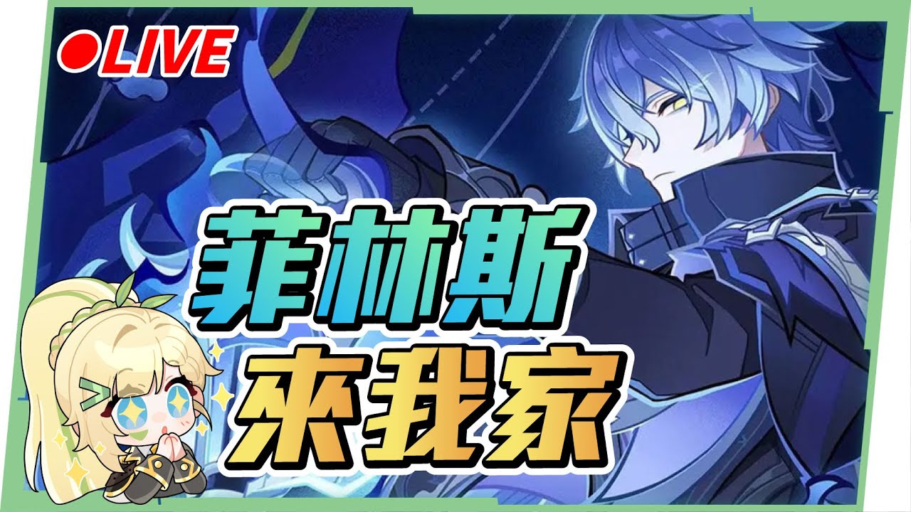 🔴【原神】滿命「菲林斯」來我家！看直播競猜抽月卡！▹璐洛洛◃
